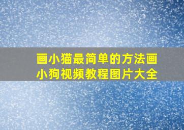 画小猫最简单的方法画小狗视频教程图片大全