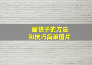 画饺子的方法和技巧简单图片