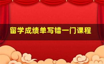 留学成绩单写错一门课程