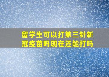 留学生可以打第三针新冠疫苗吗现在还能打吗