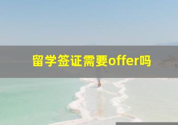 留学签证需要offer吗