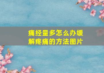 痛经量多怎么办缓解疼痛的方法图片