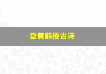 登黄鹤楼古诗