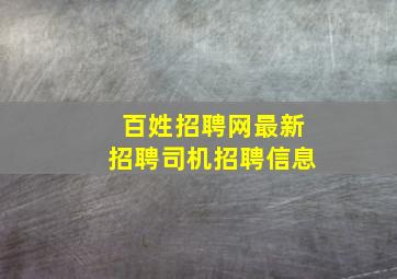 百姓招聘网最新招聘司机招聘信息