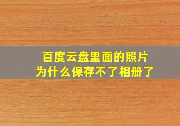 百度云盘里面的照片为什么保存不了相册了