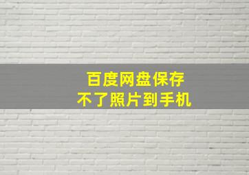 百度网盘保存不了照片到手机