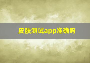 皮肤测试app准确吗