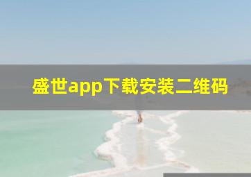 盛世app下载安装二维码