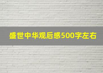 盛世中华观后感500字左右