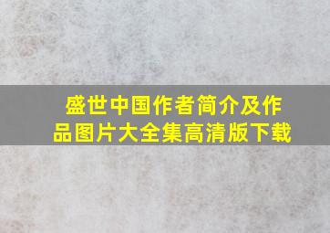 盛世中国作者简介及作品图片大全集高清版下载