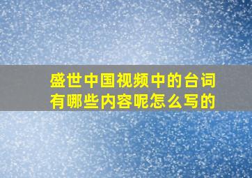 盛世中国视频中的台词有哪些内容呢怎么写的