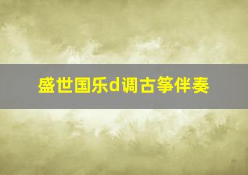 盛世国乐d调古筝伴奏