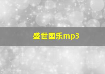 盛世国乐mp3