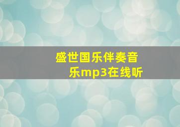 盛世国乐伴奏音乐mp3在线听