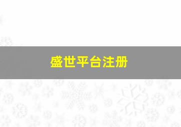 盛世平台注册