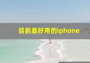 目前最好用的iphone