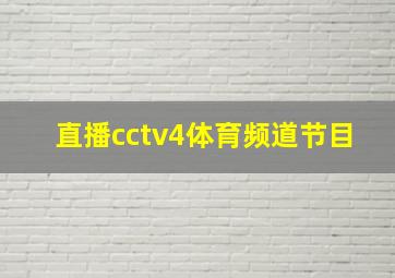 直播cctv4体育频道节目