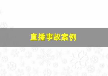 直播事故案例