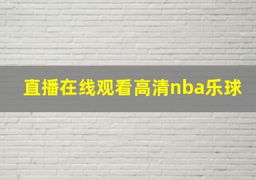 直播在线观看高清nba乐球