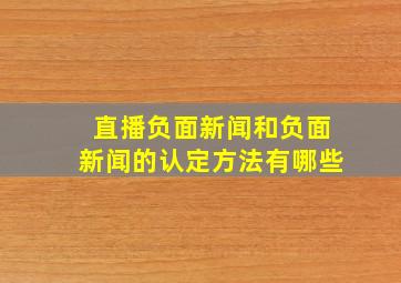 直播负面新闻和负面新闻的认定方法有哪些