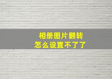 相册图片翻转怎么设置不了了