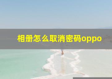 相册怎么取消密码oppo