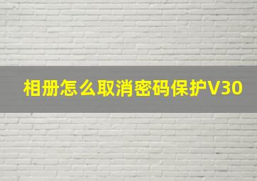 相册怎么取消密码保护V30