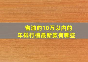 省油的10万以内的车排行榜最新款有哪些