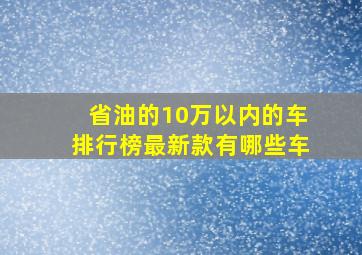 省油的10万以内的车排行榜最新款有哪些车