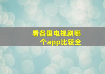 看各国电视剧哪个app比较全