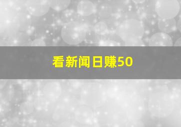 看新闻日赚50