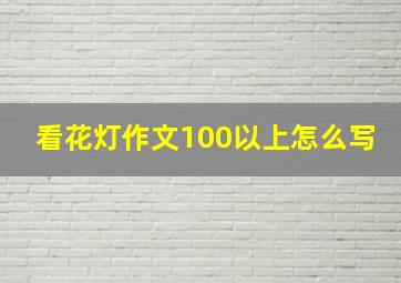 看花灯作文100以上怎么写