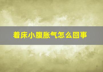 着床小腹胀气怎么回事