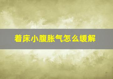 着床小腹胀气怎么缓解