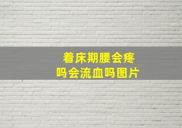 着床期腰会疼吗会流血吗图片