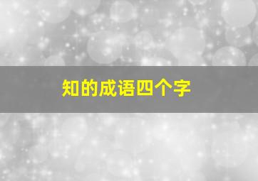 知的成语四个字