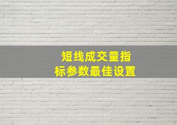 短线成交量指标参数最佳设置