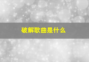 破解歌曲是什么