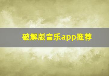 破解版音乐app推荐