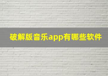 破解版音乐app有哪些软件