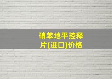 硝苯地平控释片(进口)价格