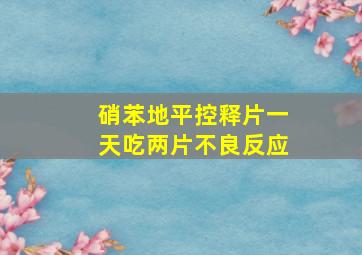 硝苯地平控释片一天吃两片不良反应