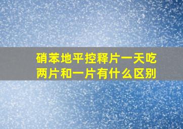 硝苯地平控释片一天吃两片和一片有什么区别