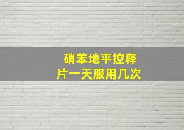 硝苯地平控释片一天服用几次