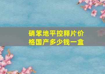 硝苯地平控释片价格国产多少钱一盒