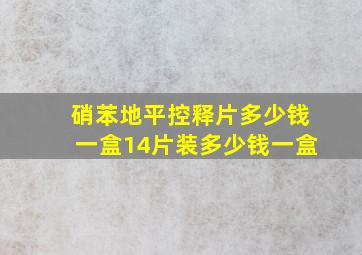 硝苯地平控释片多少钱一盒14片装多少钱一盒