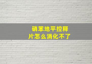 硝苯地平控释片怎么消化不了