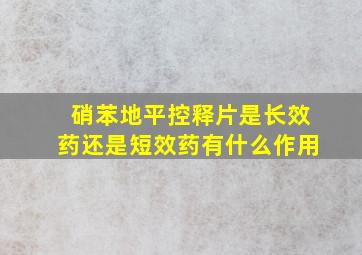 硝苯地平控释片是长效药还是短效药有什么作用