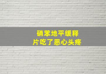 硝苯地平缓释片吃了恶心头疼