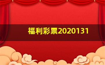 福利彩票2020131